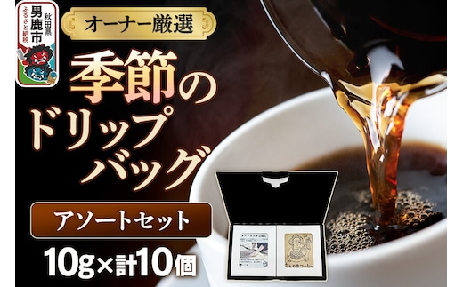 コーヒーセット 【オーナー厳選】季節のドリップバッグ アソートセット （10g×10個） [コーヒー 珈琲 コク エチオピア スペシャリティ 秋田県 男鹿市]