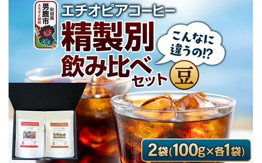 コーヒーセット 【こんなに違うの！？】エチオピアコーヒー 精製別飲み比べセット （100g×2袋） （豆） [コーヒー 珈琲 コク エチオピア スペシャリティ 秋田県 男鹿市]