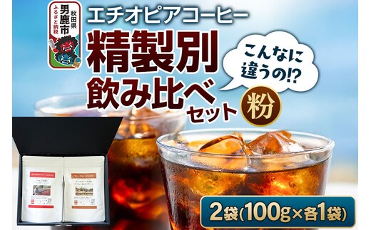 コーヒーセット 【こんなに違うの！？】エチオピアコーヒー 精製別飲み比べセット （100g×2袋） （粉） [コーヒー 珈琲 コク エチオピア スペシャリティ 秋田県 男鹿市]