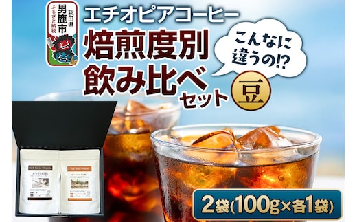 コーヒーセット 【こんなに違うの！？】エチオピアコーヒー 焙煎度別飲み比べセット （100g×2袋） （豆） [コーヒー 珈琲 コク エチオピア スペシャリティ 秋田県 男鹿市]