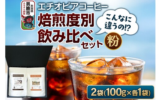 コーヒーセット 【こんなに違うの！？】エチオピアコーヒー 焙煎度別飲み比べセット （100g×2袋） （粉） [コーヒー 珈琲 コク エチオピア スペシャリティ 秋田県 男鹿市]