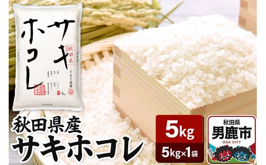 令和7年産 秋田県産サキホコレ 特A 5kg 吉運商店 お米 お弁当 おにぎり