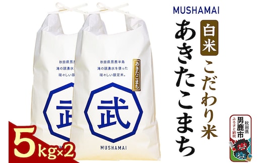 MUSHAMAI あきたこまち「こだわり米」10kg（5kg×2袋）お米 精米 令和8年産 秋田県 男鹿市 [新米 あきたこまち 秋田県 男鹿市 お米 精米 白米 おいしい]