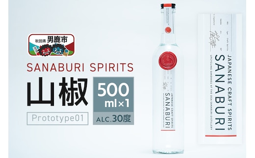 スピリッツ SANABURI SPIRITS 山椒 prototype01 500ml×1本セット 秋田 男鹿