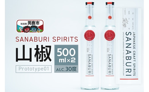 スピリッツ SANABURI SPIRITS 山椒 prototype_01 500ml×2本セット 秋田 男鹿