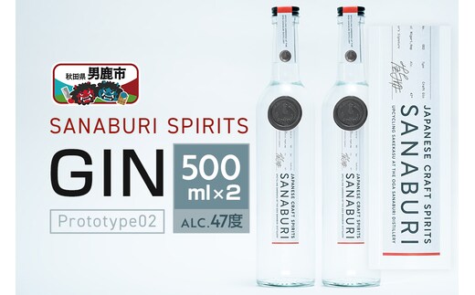 ジン SANABURI SPIRITS GIN prototype_02 500ml×2本セット 秋田 男鹿