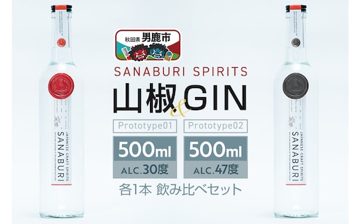 スピリッツ＆ジン SANABURI SPIRITS 山椒 prototype_01 ＆ SANABURI SPIRITS GIN prototype_02 2種飲み比べセット 500ml×各1本セット 秋田 男鹿