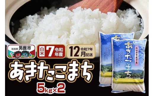 【R7年12月お届け分】あきたこまち 精米 10kg(5kg×2袋) なまはげの里 秋田県男鹿市産 笹川商店 白米