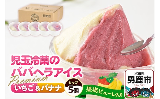 アイス 児玉冷菓のババヘラアイスセット 2色5個入 プレミアムいちご＆バナナ [アイス アイスクリーム シャーベット イチゴ いちご 苺 バナナ 秋田名物 プレミアム]