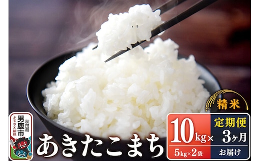 【定期便3ヶ月】令和7年産 あきたこまち （精米）10kg（5kg×2袋）×3回 スズキファーム