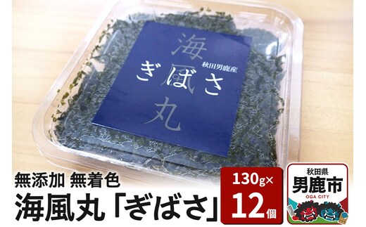 海風丸「ぎばさ」130g×12個セット 秋田県 男鹿市 アカモク ギバサ 無添加 無着色