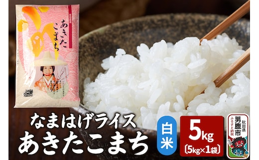 令和7年産『なまはげライス』あきたこまち 白米 5kg 吉運商店 秋田県 男鹿市 お米 お弁当 おにぎり