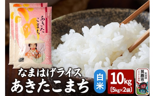 令和7年産『なまはげライス』あきたこまち 白米 10kg（5kg×2袋）吉運商店 秋田県 男鹿市 お米 お弁当 おにぎり