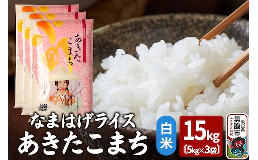 令和7年産『なまはげライス』あきたこまち 白米 15kg（5kg×3袋）吉運商店 秋田県 男鹿市 お米 お弁当 おにぎり