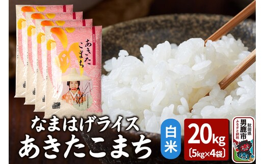 令和7年産『なまはげライス』あきたこまち 白米 20kg（5kg×4袋）吉運商店 秋田県 男鹿市 お米 お弁当 おにぎり