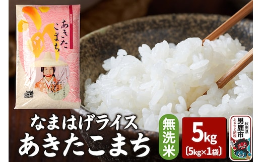 令和7年産『なまはげライス』あきたこまち 無洗米 5kg 吉運商店 秋田県 男鹿市 お米 お弁当 おにぎり