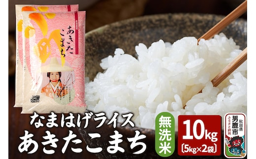 令和7年産『なまはげライス』あきたこまち 無洗米 10kg（5kg×2袋）吉運商店 秋田県 男鹿市 お米 お弁当 おにぎり
