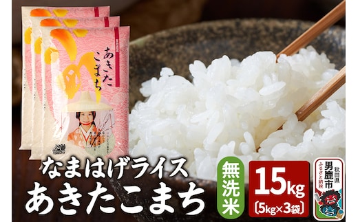 令和7年産『なまはげライス』あきたこまち 無洗米 15kg（5kg×3袋）吉運商店 秋田県 男鹿市 お米 お弁当 おにぎり
