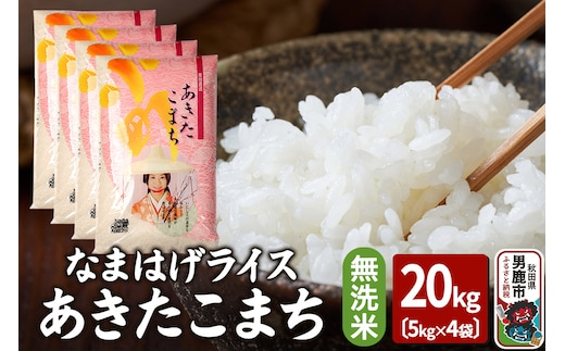 令和7年産『なまはげライス』あきたこまち 無洗米 20kg（5kg×4袋）吉運商店 秋田県 男鹿市 お米 お弁当 おにぎり