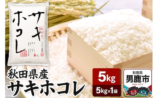 令和7年産 秋田県産サキホコレ 特A 5kg 吉運商店 お米 お弁当 おにぎり