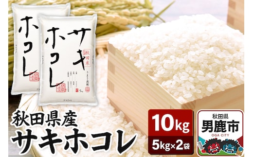 令和7年産 秋田県産サキホコレ 特A 10kg（5kg×2袋）吉運商店 お米 お弁当 おにぎり