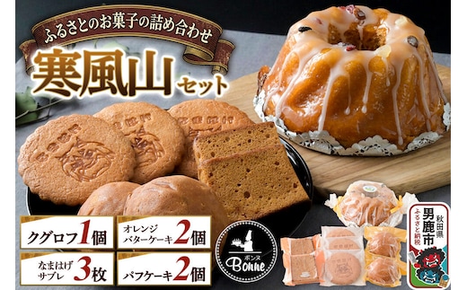 ふるさとのお菓子の詰合せ 寒風山セット 焼菓子 秋田県 男鹿市 お菓子のボンヌ [焼き菓子 焼菓子 個包装 手土産 おもたせ スイーツ スウィーツ お菓子 詰め合わせ ふるさと]