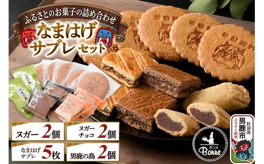 ふるさとのお菓子の詰合せ なまはげサブレセット 焼菓子 秋田県 男鹿市 お菓子のボンヌ [焼き菓子 焼菓子 個包装 手土産 おもたせ スイーツ スウィーツ お菓子 詰め合わせ ふるさと]
