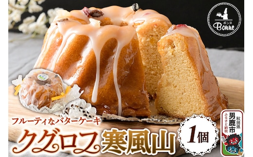 男鹿のふるさとお菓子 寒風山 焼菓子 秋田県 男鹿市 クグロフ [焼き菓子 おかし クグロフ 男鹿市 秋田県 スイーツ ケーキ バターケーキ]
