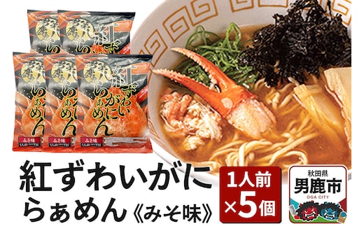 紅ずわいがにらぁめん みそ味 1人前 5個セット ズワイガニ ラーメン らーめん 鼎家 かなえや [紅ずわいがに らぁめん みそ味 ズワイガニ ラーメン 鼎家 かなえや 麺類 かに粉末 第八男鹿丸 男鹿沖 日本海 漁獲 ガラ粉末 日本海産 簡単 便利]