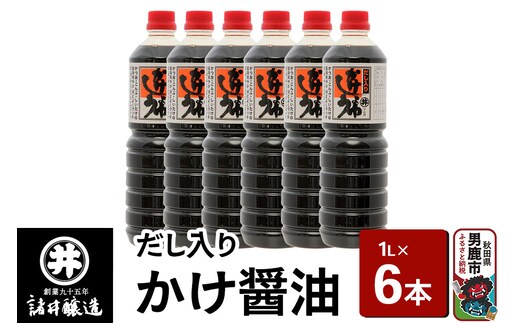 だし入りかけ醤油 1箱（1L×6本）諸井醸造 秋田 だし醤油 しょうゆ 調味料
