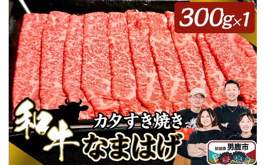 和牛なまはげ カタすきやき 300g 大進農場