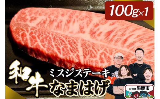 和牛なまはげ ミスジステーキ 100g 大進農場