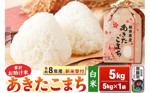 《令和8年産 新米受付》【白米】家計お助け米 あきたこまち 5kg 秋田県 男鹿市 こまちライン [こまちライン あきたこまち ブレンド米 お米 白米 精米 米どころ 秋田 秋田県産 新米 先行受付]