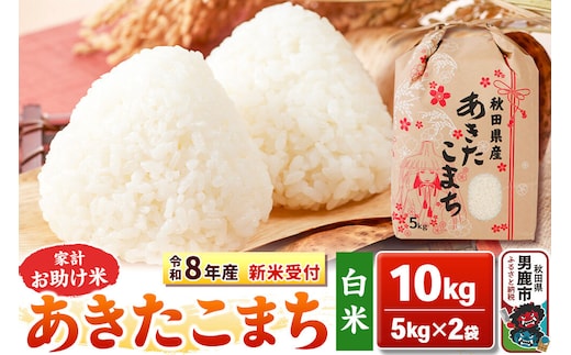 《令和8年産 新米受付》【白米】家計お助け米 あきたこまち 10kg（5kg×2袋）秋田県 男鹿市 こまちライン [こまちライン あきたこまち ブレンド米 お米 白米 精米 米どころ 秋田 秋田県産 新米 先行受付]