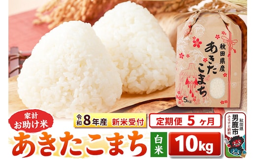 《令和8年産 新米受付》《定期便5ヶ月》【白米】家計お助け米 あきたこまち 10kg（5kg×2袋） [こまちライン あきたこまち ブレンド米 お米 白米 精米 米どころ 秋田 秋田県産 新米 先行受付]