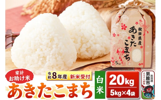 《令和8年産 新米受付》【白米】家計お助け米 あきたこまち 20kg（5kg×4袋）秋田県 男鹿市 こまちライン [こまちライン あきたこまち ブレンド米 お米 白米 精米 米どころ 秋田 秋田県産 新米 先行受付]