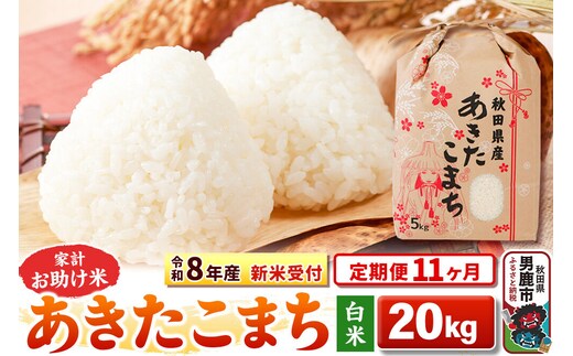 《令和8年産 新米受付》《定期便11ヶ月》【白米】家計お助け米 あきたこまち 20kg（5kg×4袋） [こまちライン あきたこまち ブレンド米 お米 白米 精米 米どころ 秋田 秋田県産 新米 先行受付]