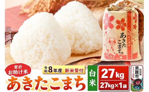 《令和8年産 新米受付》【白米】家計お助け米 あきたこまち 27kg 秋田県 男鹿市 こまちライン [こまちライン あきたこまち ブレンド米 お米 白米 精米 米どころ 秋田 秋田県産 新米 先行受付]