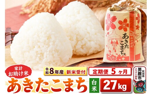 《令和8年産 新米受付》《定期便5ヶ月》【白米】家計お助け米 あきたこまち 27kg [こまちライン あきたこまち ブレンド米 お米 白米 精米 米どころ 秋田 秋田県産 新米 先行受付]