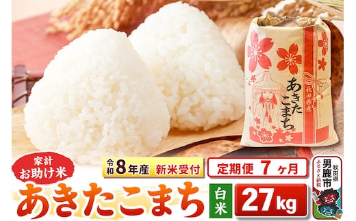 《令和8年産 新米受付》《定期便7ヶ月》【白米】家計お助け米 あきたこまち 27kg [こまちライン あきたこまち ブレンド米 お米 白米 精米 米どころ 秋田 秋田県産 新米 先行受付]