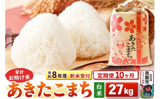《令和8年産 新米受付》《定期便10ヶ月》【白米】家計お助け米 あきたこまち 27kg [こまちライン あきたこまち ブレンド米 お米 白米 精米 米どころ 秋田 秋田県産 新米 先行受付]