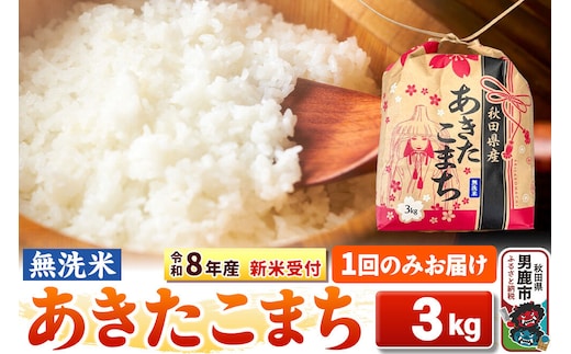 《令和8年産 新米受付》【無洗米】秋田県産 あきたこまち 3kg 秋田県 男鹿市 こまちライン [こまちライン あきたこまち ブランド米 お米 白米 精米 無洗米 米どころ 秋田 秋田県産 新米 先行受付]