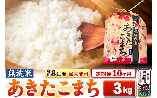 《令和8年産 新米受付》《定期便10ヶ月》【無洗米】秋田県産 あきたこまち 3kg 秋田県 男鹿市 こまちライン [こまちライン あきたこまち ブランド米 お米 白米 精米 無洗米 米どころ 秋田 秋田県産 新米 先行受付]