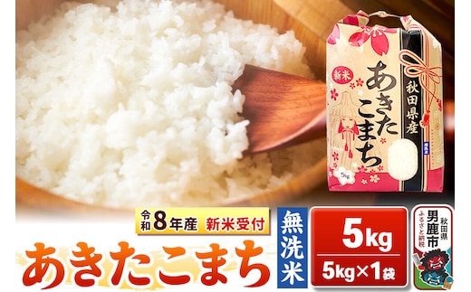 《令和8年産 新米受付》【無洗米】秋田県産 あきたこまち 5kg 秋田県 男鹿市 こまちライン [こまちライン あきたこまち ブランド米 お米 白米 精米 無洗米 米どころ 秋田 秋田県産 新米 先行受付]