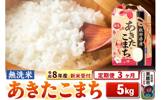《令和8年産 新米受付》《定期便3ヶ月》【無洗米】秋田県産 あきたこまち 5kg [こまちライン あきたこまち ブランド米 お米 白米 精米 無洗米 米どころ 秋田 秋田県産 新米 先行受付]