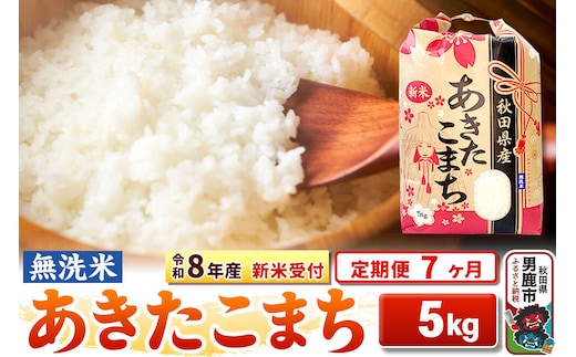 《令和8年産 新米受付》《定期便7ヶ月》【無洗米】秋田県産 あきたこまち 5kg [こまちライン あきたこまち ブランド米 お米 白米 精米 無洗米 米どころ 秋田 秋田県産 新米 先行受付]