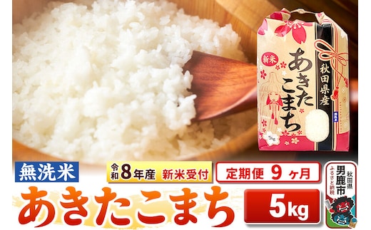 《令和8年産 新米受付》《定期便9ヶ月》【無洗米】秋田県産 あきたこまち 5kg [こまちライン あきたこまち ブランド米 お米 白米 精米 無洗米 米どころ 秋田 秋田県産 新米 先行受付]