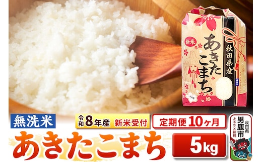 《令和8年産 新米受付》《定期便10ヶ月》【無洗米】秋田県産 あきたこまち 5kg [こまちライン あきたこまち ブランド米 お米 白米 精米 無洗米 米どころ 秋田 秋田県産 新米 先行受付]