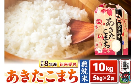 《令和8年産 新米受付》【無洗米】秋田県産 あきたこまち 10kg（5kg×2袋）秋田県 男鹿市 こまちライン [こまちライン あきたこまち ブランド米 お米 白米 精米 無洗米 米どころ 秋田 秋田県産 新米 先行受付]
