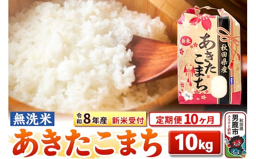 《令和8年産 新米受付》《定期便10ヶ月》【無洗米】秋田県産 あきたこまち 10kg（5kg×2袋） [こまちライン あきたこまち ブランド米 お米 白米 精米 無洗米 米どころ 秋田 秋田県産 新米 先行受付]